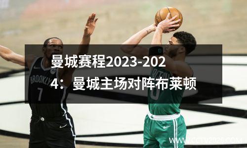 曼城赛程2023-2024：曼城主场对阵布莱顿
