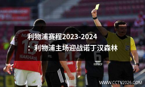 利物浦赛程2023-2024：利物浦主场迎战诺丁汉森林