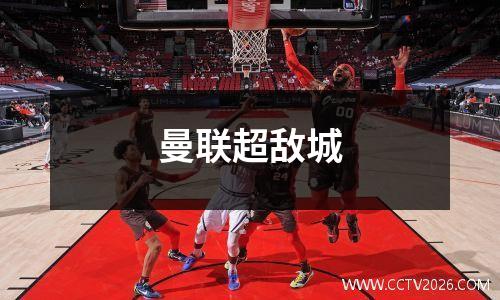 曼联超敌城
