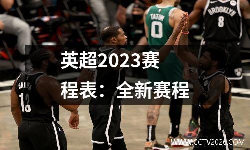 英超2023赛程表：全新赛程