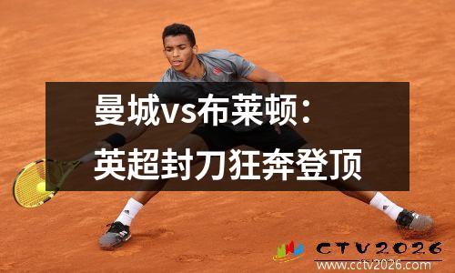 曼城vs布莱顿：英超封刀狂奔登顶