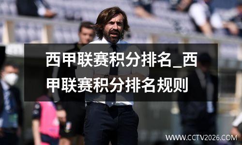 西甲联赛积分排名_西甲联赛积分排名规则