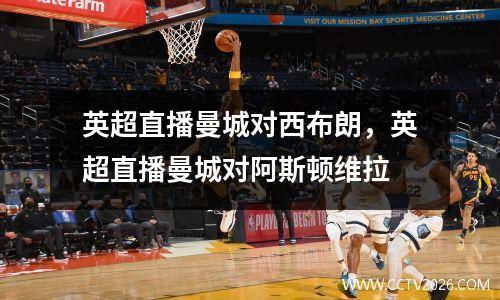 英超直播曼城对西布朗，英超直播曼城对阿斯顿维拉