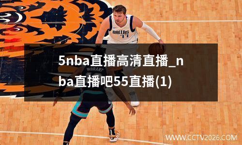 5nba直播高清直播_nba直播吧55直播(1)