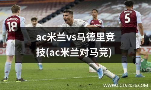 ac米兰vs马德里竞技(ac米兰对马竞)