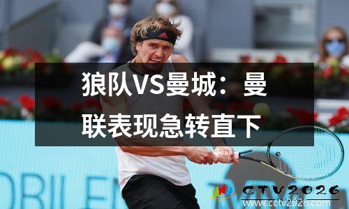 狼队VS曼城：曼联表现急转直下