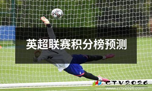 英超联赛积分榜预测