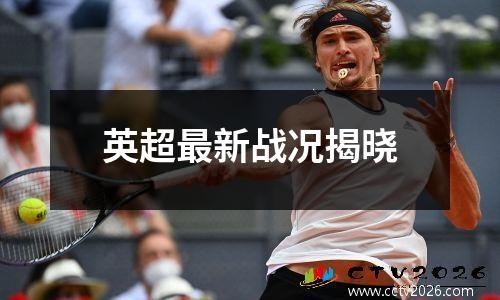英超最新战况揭晓