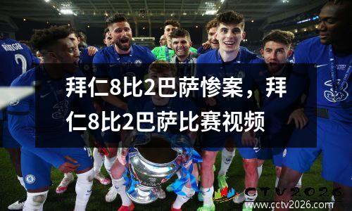 拜仁8比2巴萨惨案，拜仁8比2巴萨比赛视频