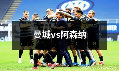 曼城vs阿森纳
