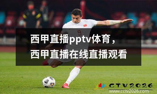 西甲直播pptv体育，西甲直播在线直播观看