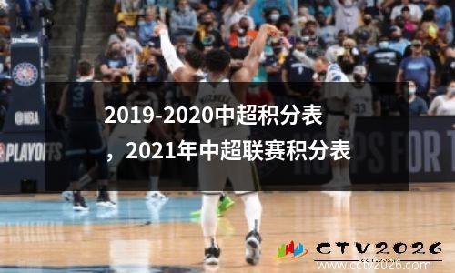 2019-2020中超积分表，2021年中超联赛积分表