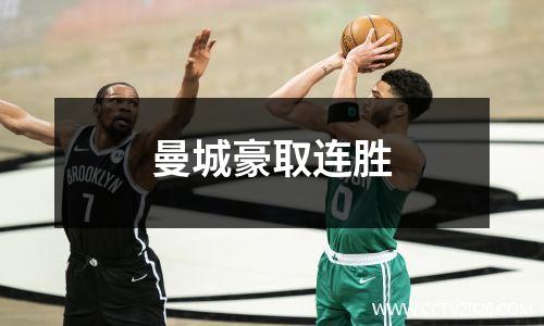 曼城豪取连胜