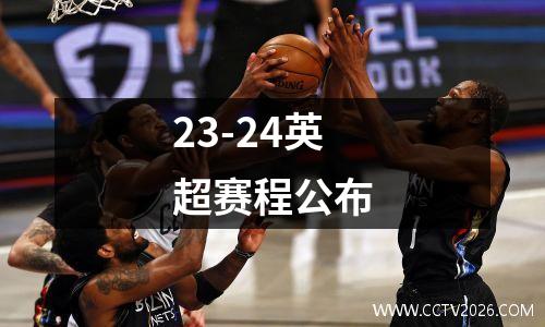 23-24英超赛程公布
