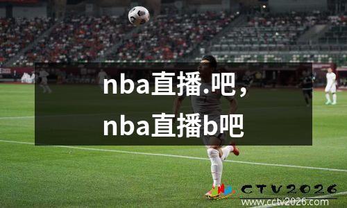 nba直播.吧，nba直播b吧