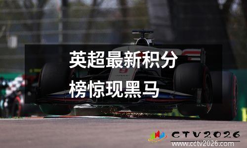 英超最新积分榜惊现黑马