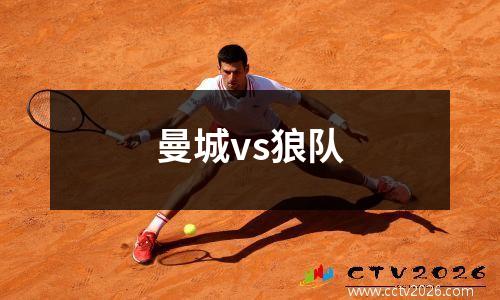 曼城vs狼队