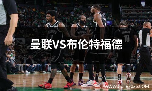 曼联VS布伦特福德
