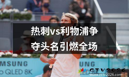热刺vs利物浦争夺头名引燃全场