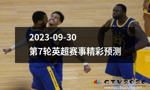 2023-09-30 第7轮英超赛事精彩预测