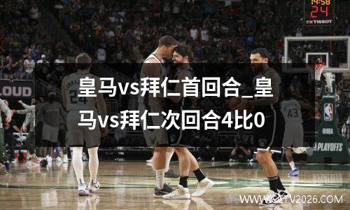皇马vs拜仁首回合_皇马vs拜仁次回合4比0