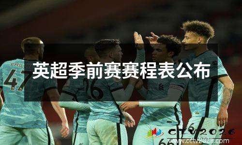 英超季前赛赛程表公布