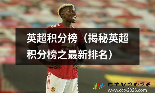 英超积分榜（揭秘英超积分榜之最新排名）