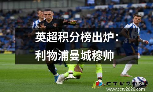 英超积分榜出炉：利物浦曼城穆帅