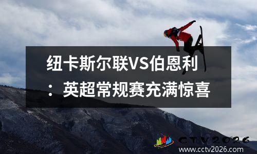 纽卡斯尔联VS伯恩利：英超常规赛充满惊喜