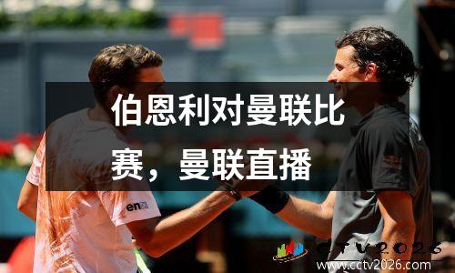 伯恩利对曼联比赛，曼联直播