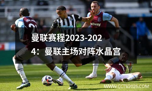 曼联赛程2023-2024：曼联主场对阵水晶宫