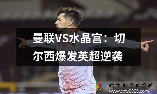 曼联VS水晶宫：切尔西爆发英超逆袭