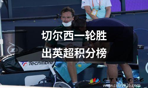 切尔西一轮胜出英超积分榜