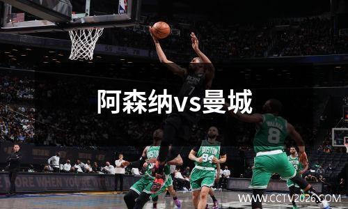 阿森纳vs曼城