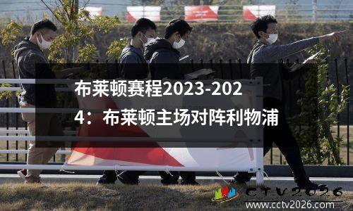 布莱顿赛程2023-2024：布莱顿主场对阵利物浦