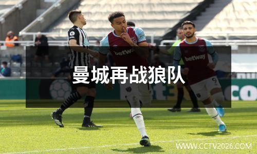 曼城再战狼队