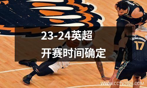 23-24英超开赛时间确定