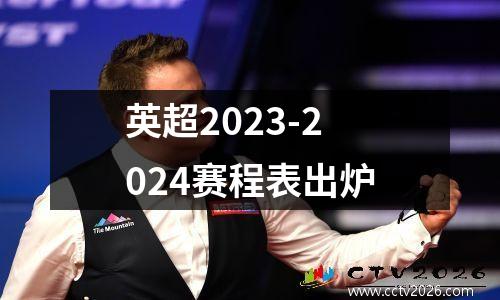 英超2023-2024赛程表出炉