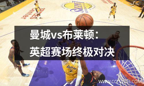 曼城vs布莱顿：英超赛场终极对决