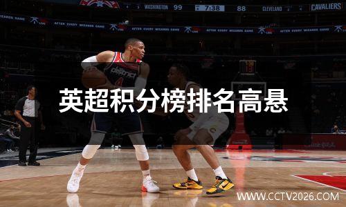 英超积分榜排名高悬