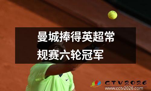 曼城捧得英超常规赛六轮冠军