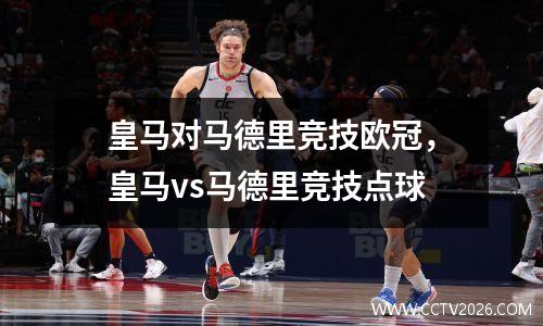皇马对马德里竞技欧冠，皇马vs马德里竞技点球
