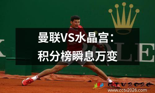 曼联VS水晶宫：积分榜瞬息万变