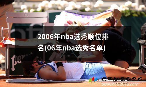 2006年nba选秀顺位排名(06年nba选秀名单)