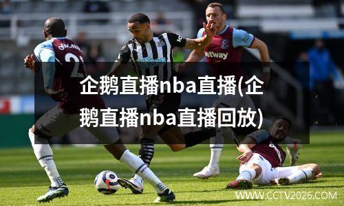 企鹅直播nba直播(企鹅直播nba直播回放)