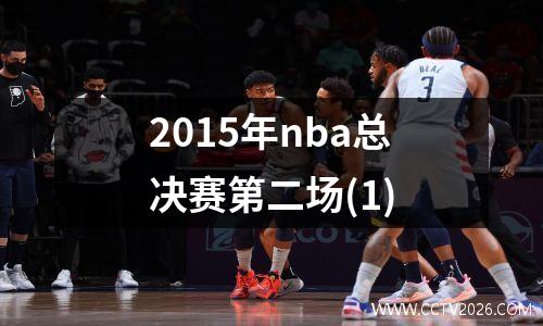 2015年nba总决赛第二场(1)