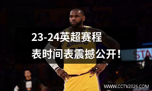 23-24英超赛程表时间表震撼公开！