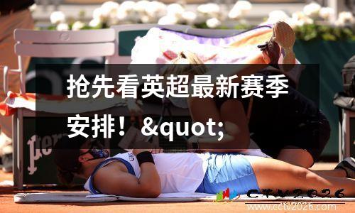抢先看英超最新赛季安排！"