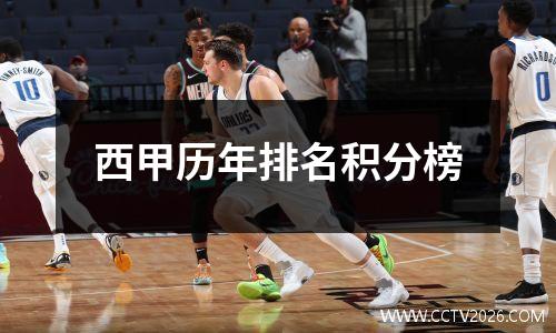 西甲历年排名积分榜