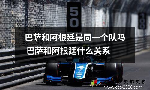 巴萨和阿根廷是同一个队吗 巴萨和阿根廷什么关系